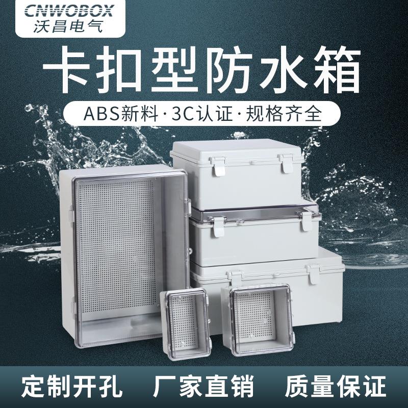 沃昌直供卡扣式翻盖IP67户外塑料防水接线盒PC透明盖电气监控箱