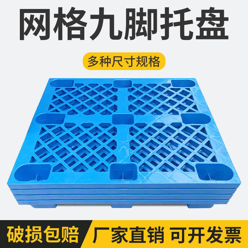 网格九脚托盘防潮垫仓板地台板仓库叉车托板 物流拖盘