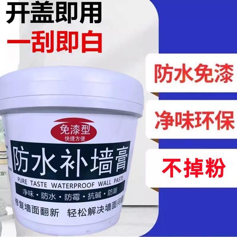 防水补墙膏墙面修补白色防霉乳胶漆修复墙壁翻新净味自刷家用涂料