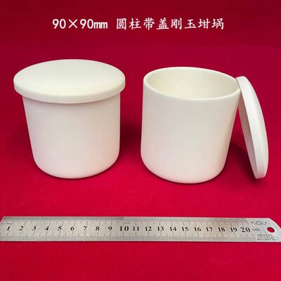 容积约450ml  90*90mm 可配盖 圆柱刚玉坩埚 铝埚