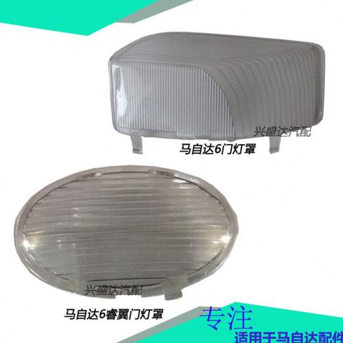 适配 马自达6车门灯罩 马六马6睿翼马8门板灯罩门灯片 门边灯壳