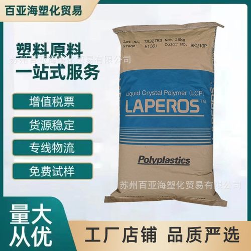 LCP日本宝理 E130i 阻燃级A130增强级耐温塞拉尼斯E525T液晶聚合