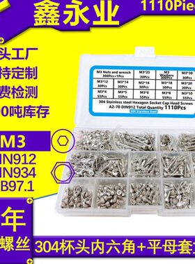 1110PCS304不锈钢 M3 圆柱头内六角螺丝平垫螺母组合套装螺丝