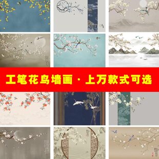 新中式 修壁布 工笔花鸟电视背景墙壁纸中国风客厅防潮墙布3d包厢装