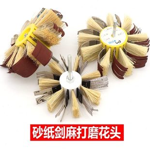 砂纸剑麻打磨抛光花头 手动电钻剑麻砂制抛光轮 砂布抛光刷