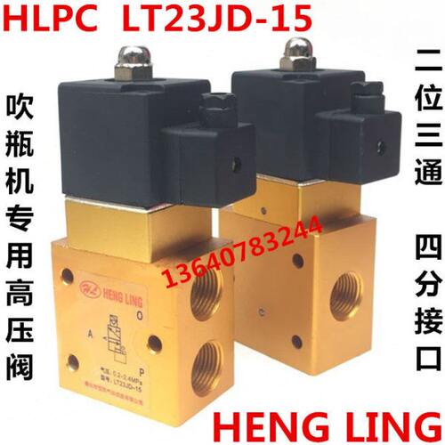 恒灵高压吹瓶机二位三通截止电磁阀LT23JD-8-15-15P2 YH QS23JD-8