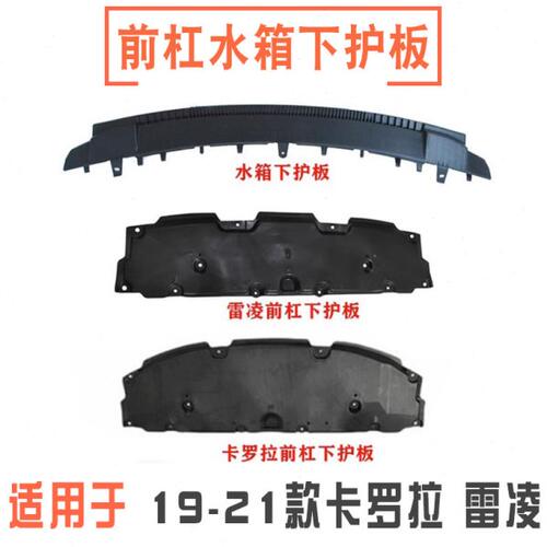 19 20 21 22 23款卡罗拉雷凌前杠水箱下护板前保险杠挡泥板下挡板