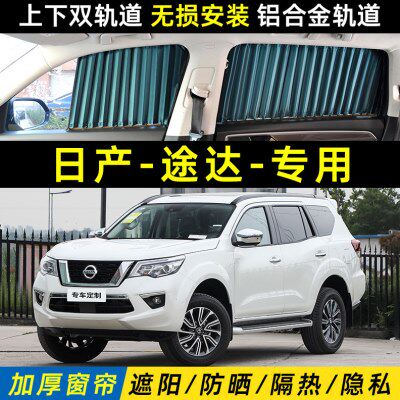 日产途达专用汽车遮阳窗帘车内车窗防晒隔热隐私上下双轨道遮光挡