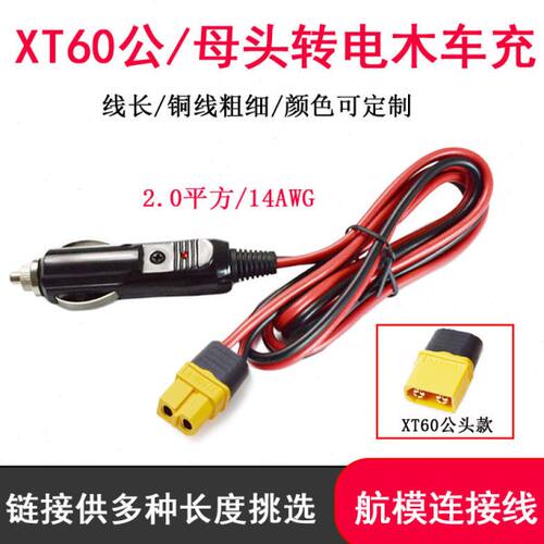 电木车充公头转XT60公母头车载电源线大电流移动储能电源充电线