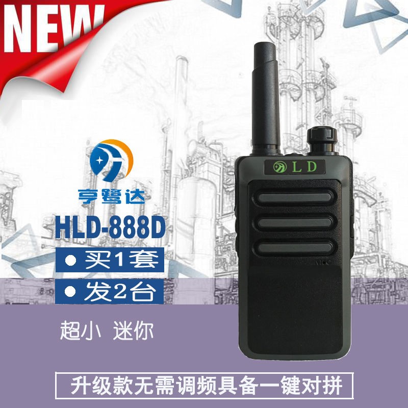 亨鹭达LD-888D便携迷你超小对讲机一键对频匹配万能互通手台