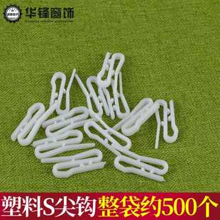 塑料S尖钩客车汽车轨道窗帘滑轨挂钩导轨挂钩窗帘挂钩窗帘辅料钩
