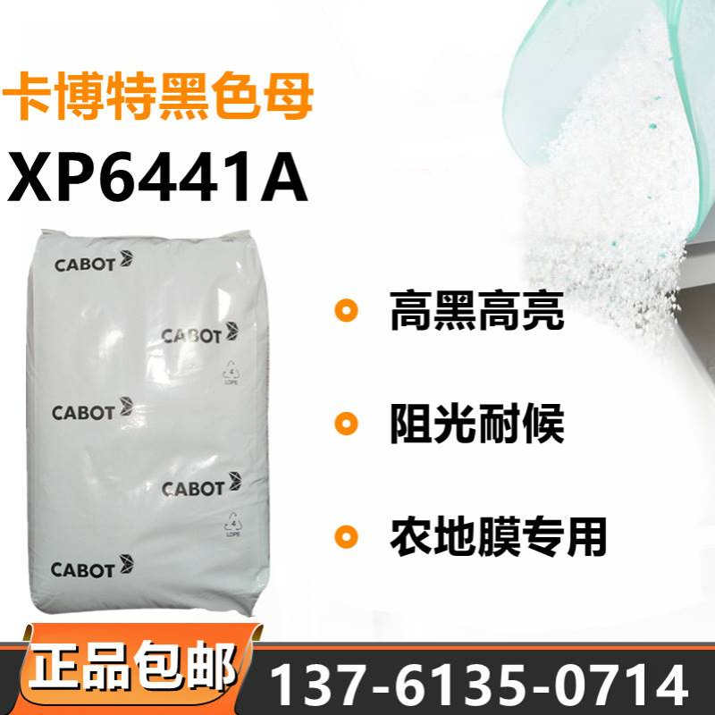 CABOT卡博特XP6441A黑色母料农地膜专用高黑高阻光黑色母塑料颗粒