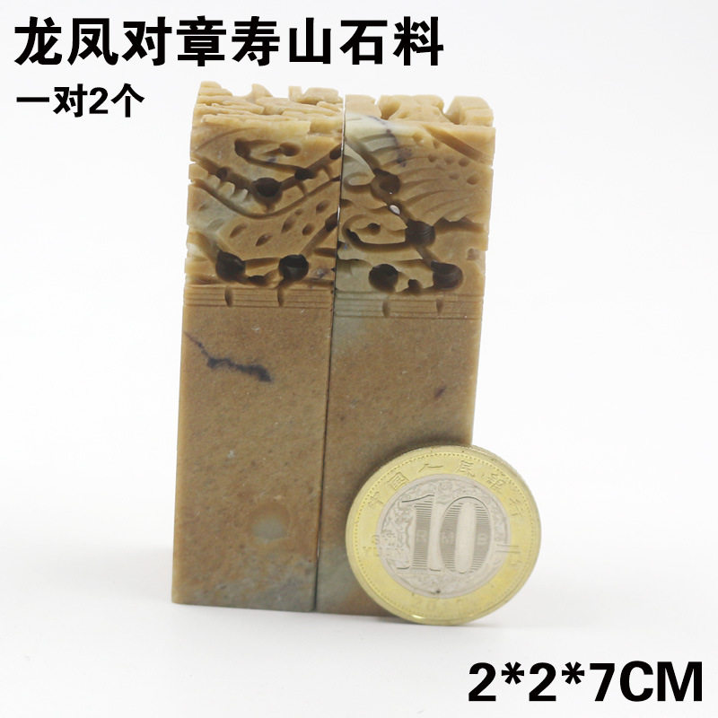 空白印章石料龙凤对章寿山石制作姓名印章石头书法书画闲章2CM