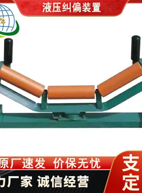 矿用V型纠偏设备1000液压纠偏装置YYTP液压纠偏装置