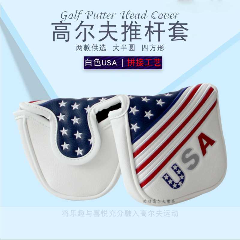 高尔夫推杆套USA星条旗拼接刺绣推杆保护套PU防水大半圆golf杆套