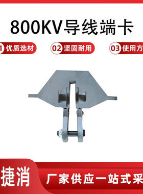 800KV导线端卡 NSDK140 直线四钩卡绝缘子 卡具电力工具