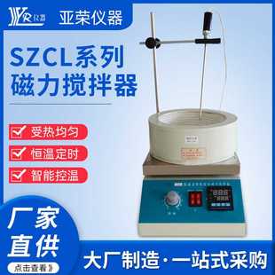 智能数显搅拌器 电热套加热磁力搅拌器 SZCL系列活套磁力搅拌器