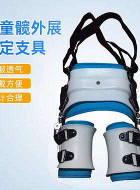 髋关节固定支具儿童蛙式支架矫形器婴儿宝宝髋外展股骨头术后护具
