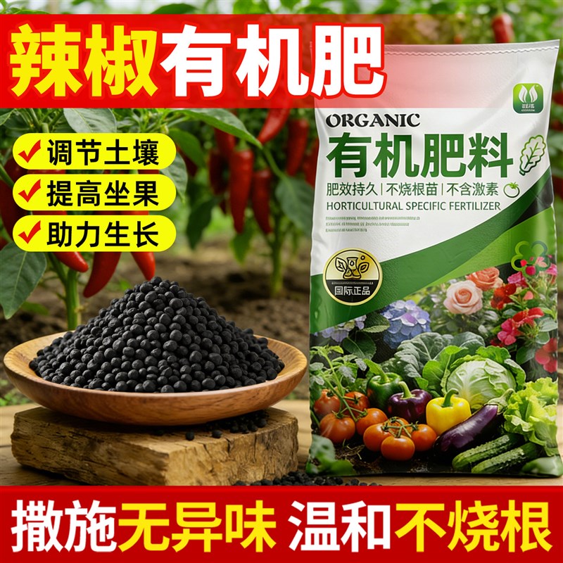 辣椒专用肥有机肥料蔬菜花卉果树专通用肥农家水溶肥料发酵颗粒肥