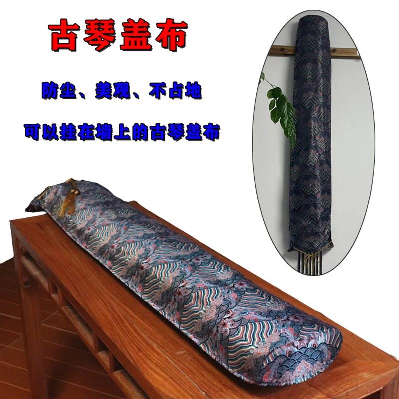 古琴通用盖布 包裹式盖旗 可挂着用的防尘布罩双层面料加厚织锦