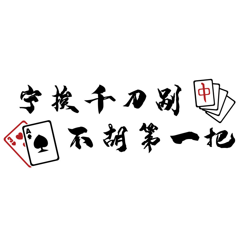 创意麻将馆墙面装饰品贴纸壁画网红棋牌室包房间文化背场景布置