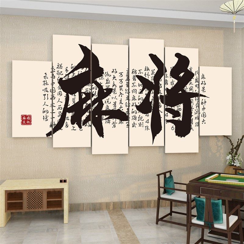 棋牌室装饰画麻将馆布置房间装修品网红背景文化墙面标语贴纸挂画