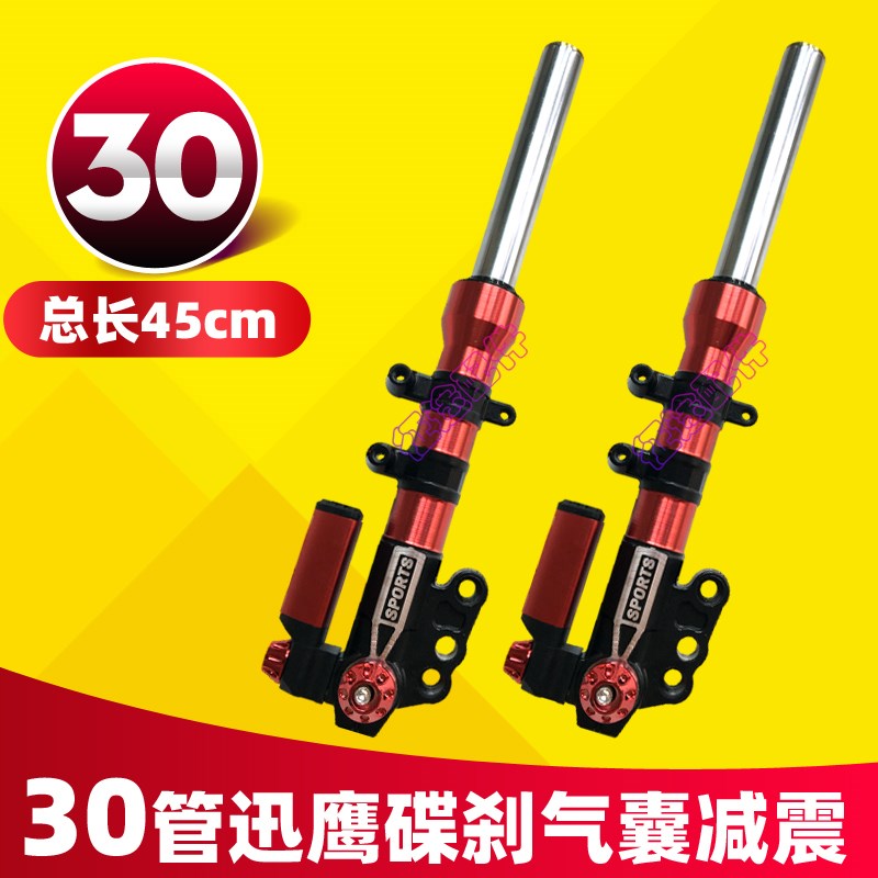 电动车30管迅鹰液压前碟刹减震器45长两轮电瓶车气囊前避震器改装