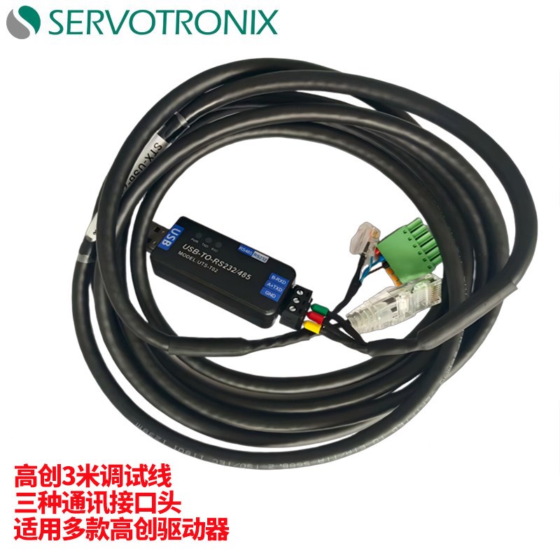 高创传动伺服驱动器调试线3米调试电缆RS485/RS232通讯下载数据线