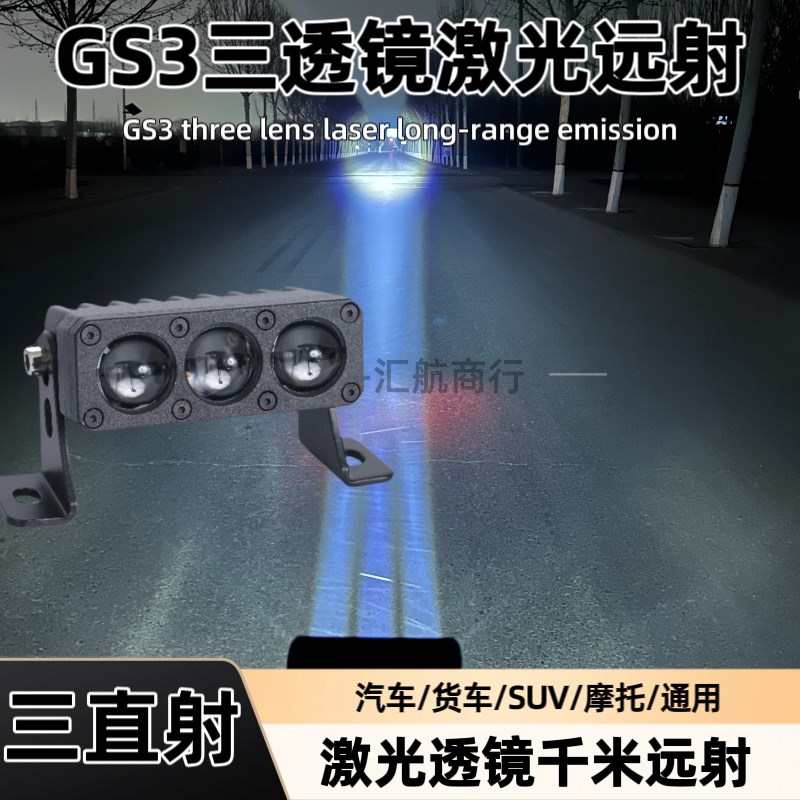 GS3三直射激光透镜汽车中网隐藏式加装LED聚光射灯大功率强光一体