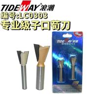 TIDEWAY浪潮專業(yè)級子口荀刀燕尾榫刀拼板刀抽屜公母榫頭電木銑