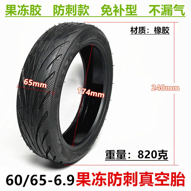 60/65-6.9果冻防刺防爆加厚款真空胎电动滑板车MAX G2后轮内外胎