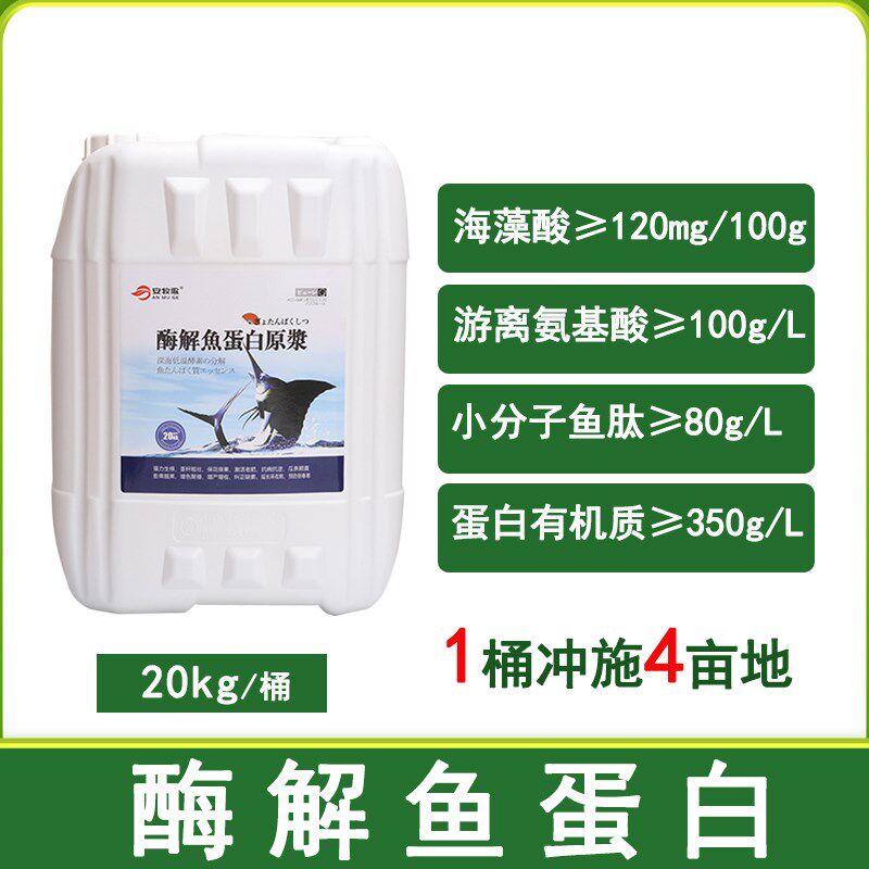 酶解鱼蛋白氨基酸水溶肥生根肥膨果增甜调理土壤壮苗原浆冲施肥料
