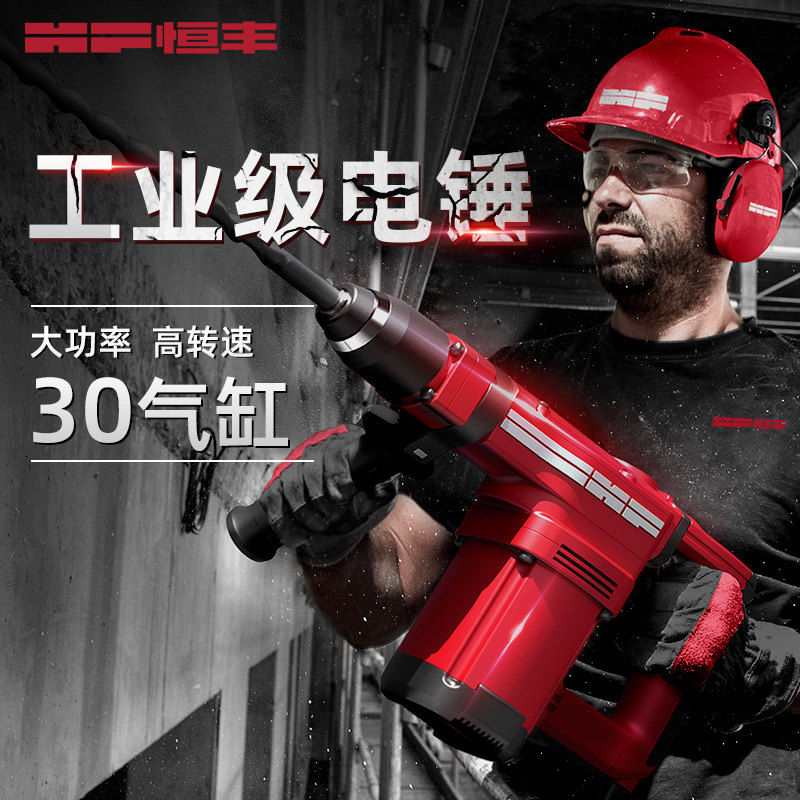 恒丰电锤钻大功率两用多功能工业级电镐混凝土捶家用电动工具冲击