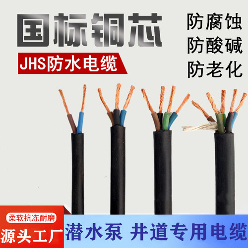 JHS潜水泵专用防水电缆线2 3 4 5芯1.5 2.5 4 6平方橡胶水下电线