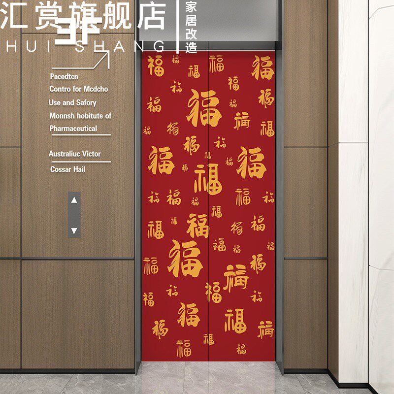 电梯门贴纸福到瞭高级感一梯一户新年装饰自粘防水入户门电梯贴膜