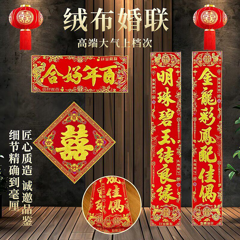 绒布结婚对联男方大门喜联婚礼布置女方出嫁婚房装饰农村喜字婚联