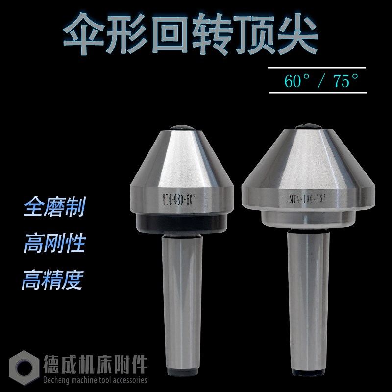 伞形回转顶针莫氏MT4号5号大头蘑菇活顶尖车床活动活络精密防水图片