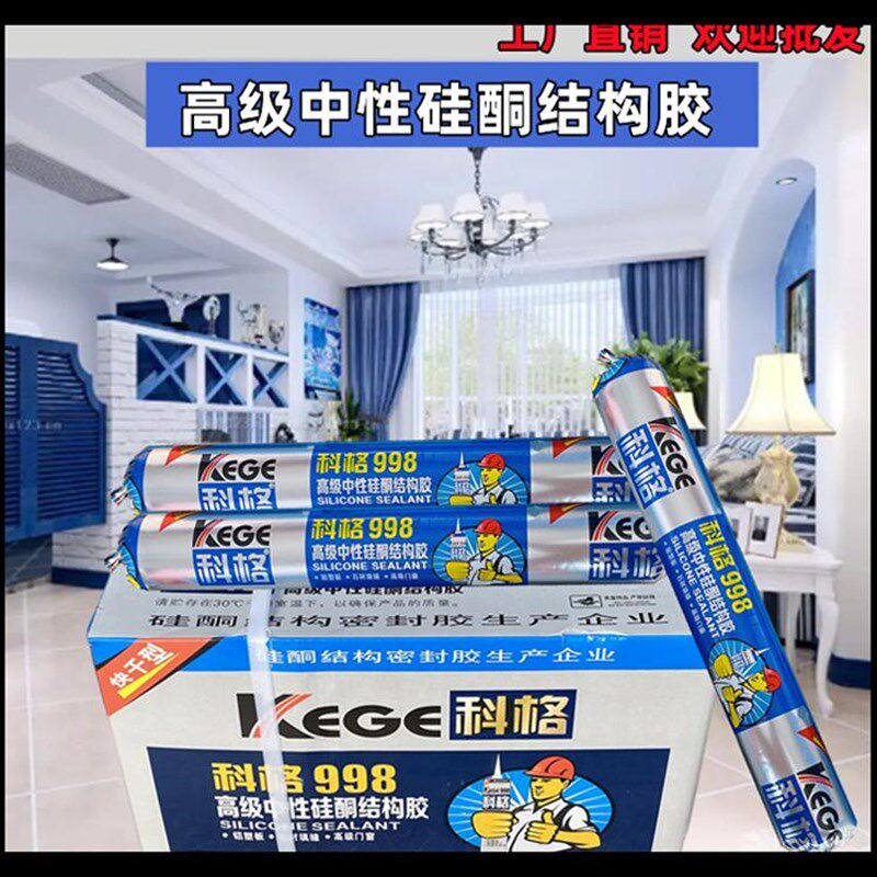 凯格尔998结构胶耐候硅酮中性密封防水防霉玻璃胶室内美容门窗