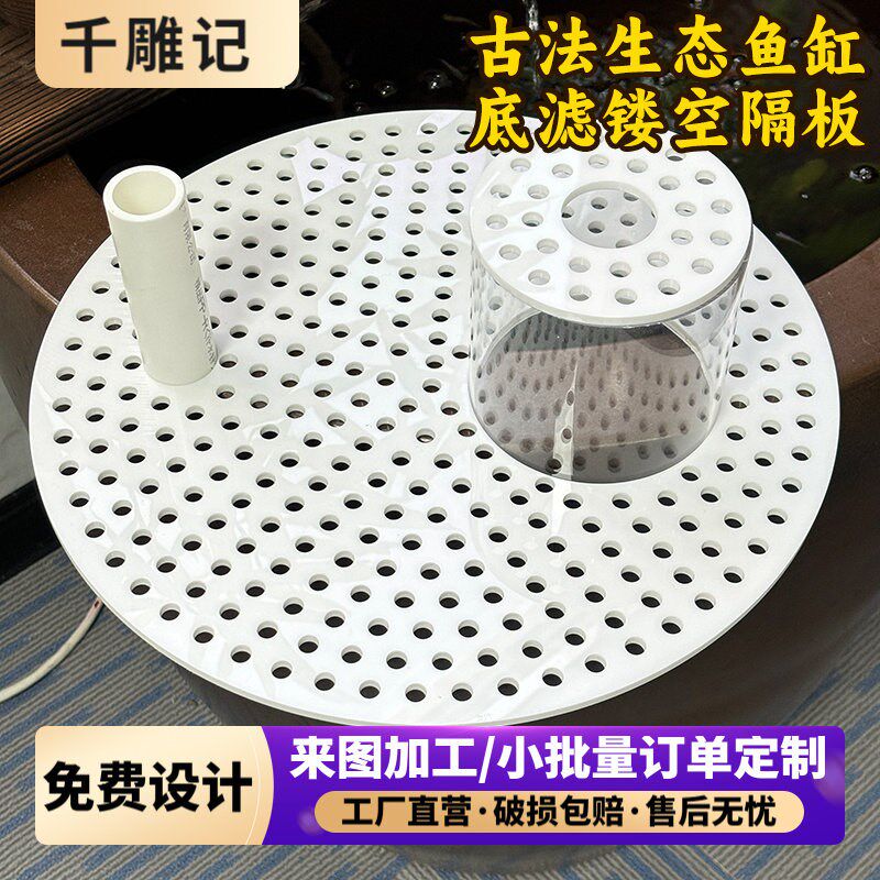 古法生态托盘架空垫空板鱼缸底滤镂空隔板圆形DIY手工洞洞架空板