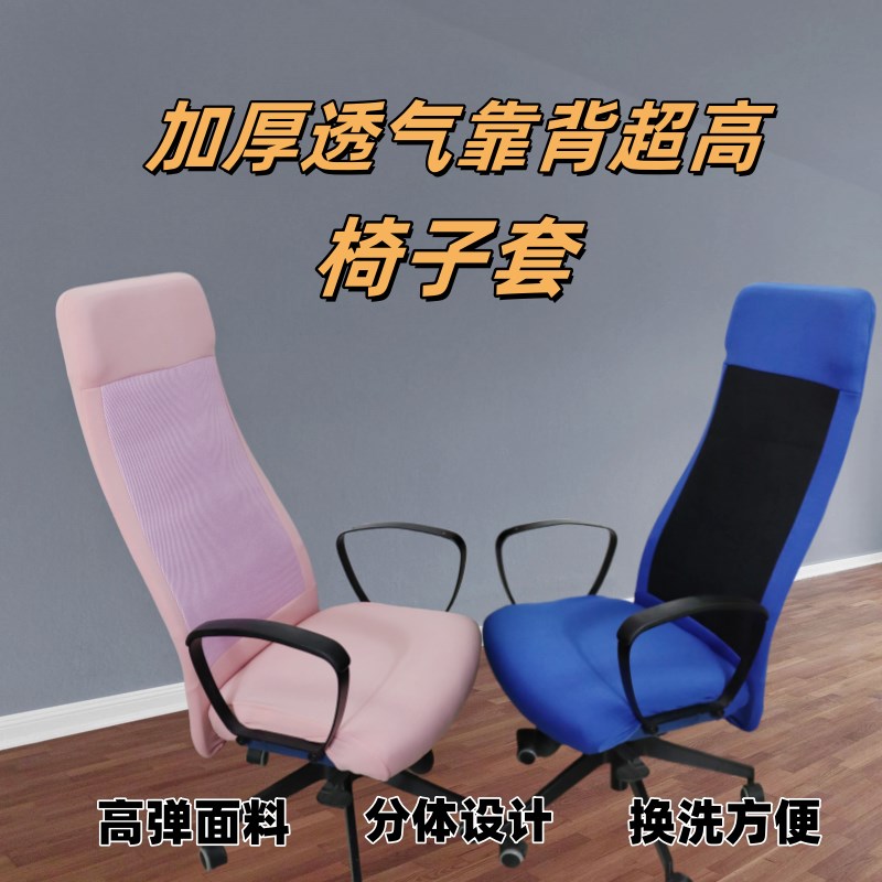 家用电脑游戏高靠背椅子套加厚弹力办公椅套马库斯防尘透气坐垫套