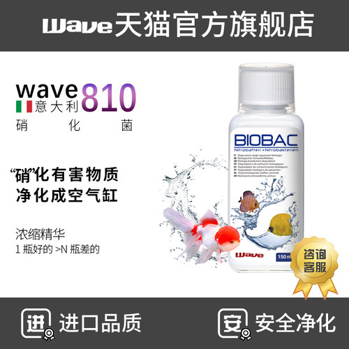 wave810硝化细菌水族净水剂鱼缸养鱼定稳定空气缸淡海水质硝化菌