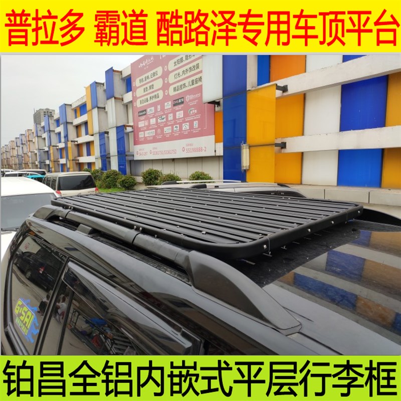 普拉多霸道酷路泽车顶平台专用行李框改装半潜全铝平层载货行李架