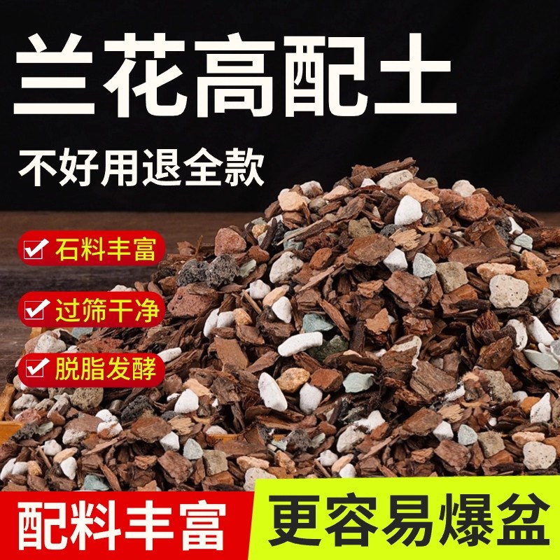 兰花专用土植料营养土肥沃君子兰蝴蝶兰种植颗粒松树皮兰草兰科