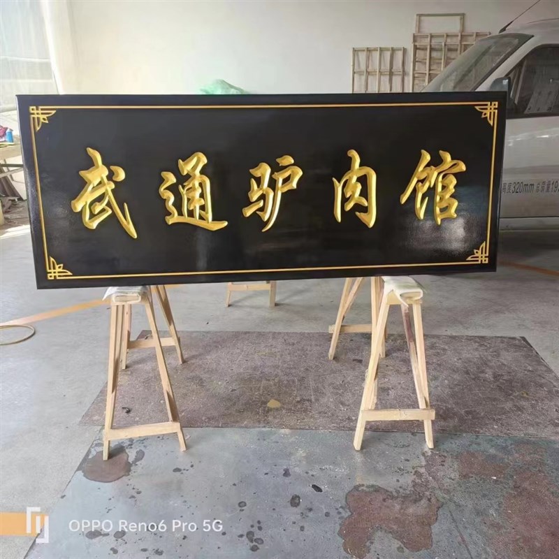 河南实木牌匾招牌店铺彷古木匾雕刻对联木制开业门头字匾雕刻