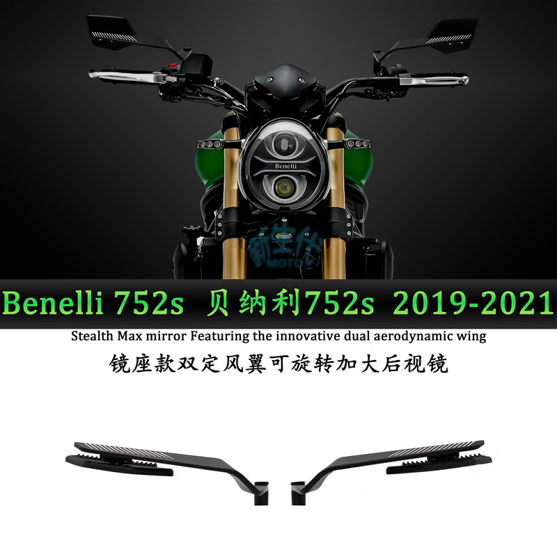 适用于贝纳利 752s 2019-2021年镜座款定风翼后视镜摩托车改装镜