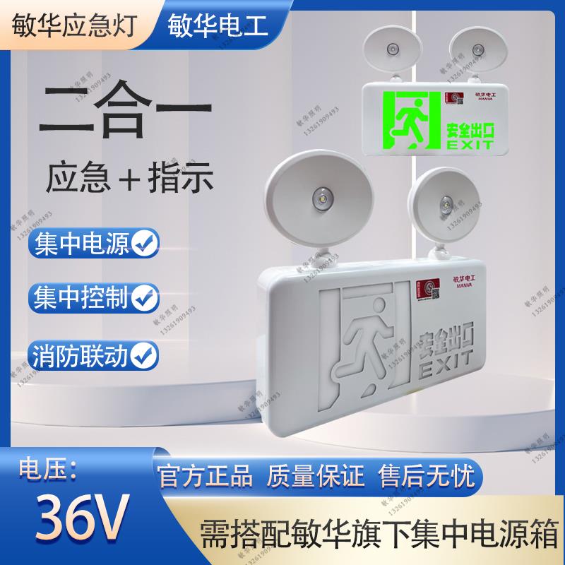 敏华消防应急灯紧急疏散安全出口通道照明灯二合一停电指示复合灯