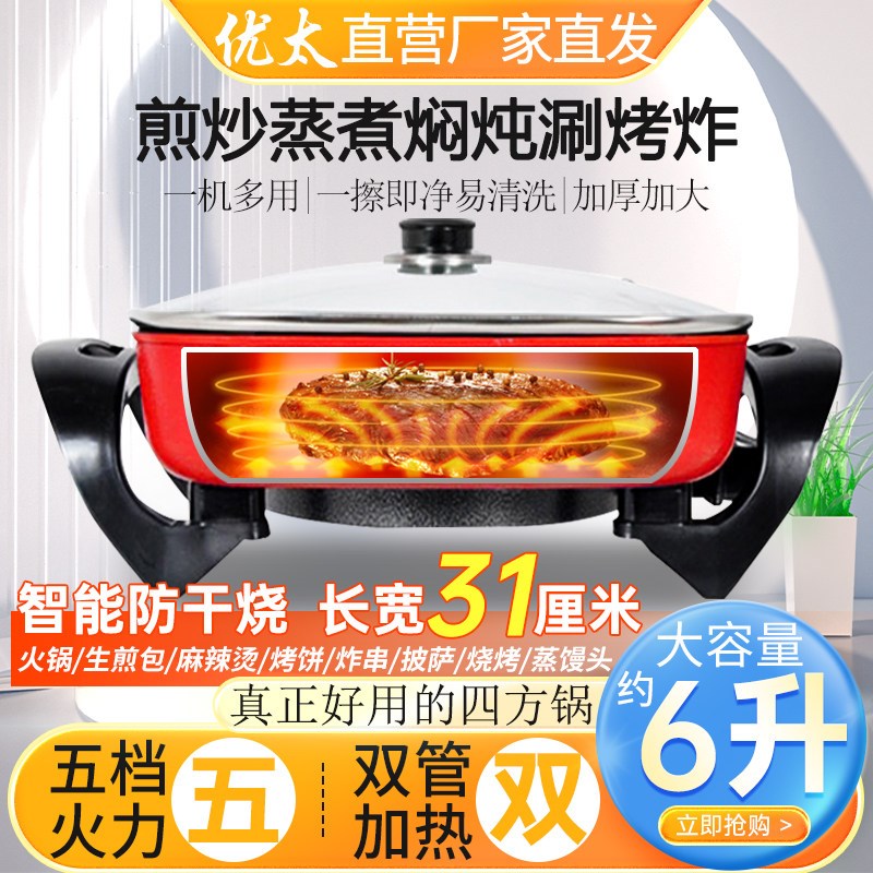 优太电火锅多功能韩式方锅电热不粘锅四方锅学生电煮锅一体锅礼品