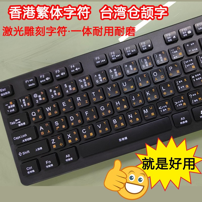 【激光雕刻】 全中文键盘字母大写练习打字台式机笔记本电脑USB