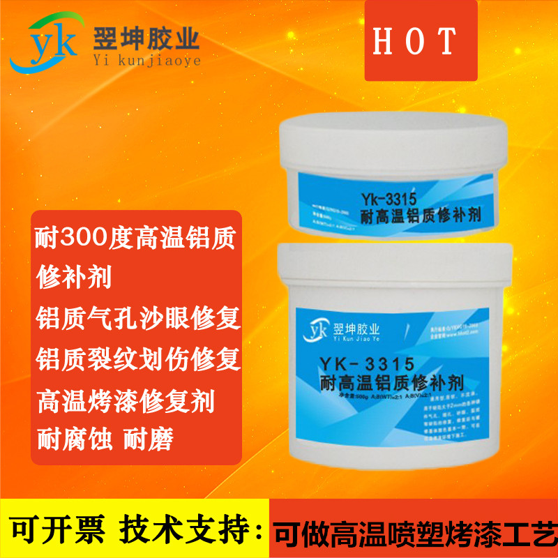YK3315高温铝质修补剂300度金属修补剂铝合金修补剂高温修补胶水