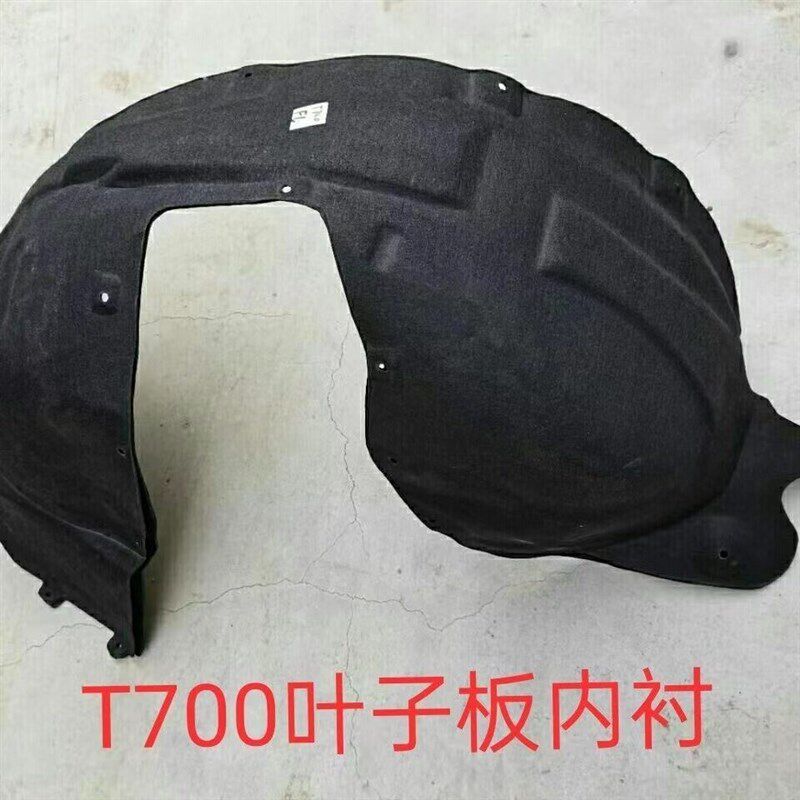适用于众泰T700叶子板内衬前轮旋挡泥板挡泥板t700后挡板后内衬